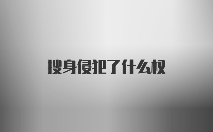 搜身侵犯了什么权