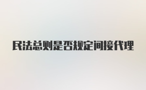 民法总则是否规定间接代理