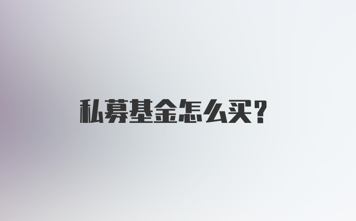 私募基金怎么买？