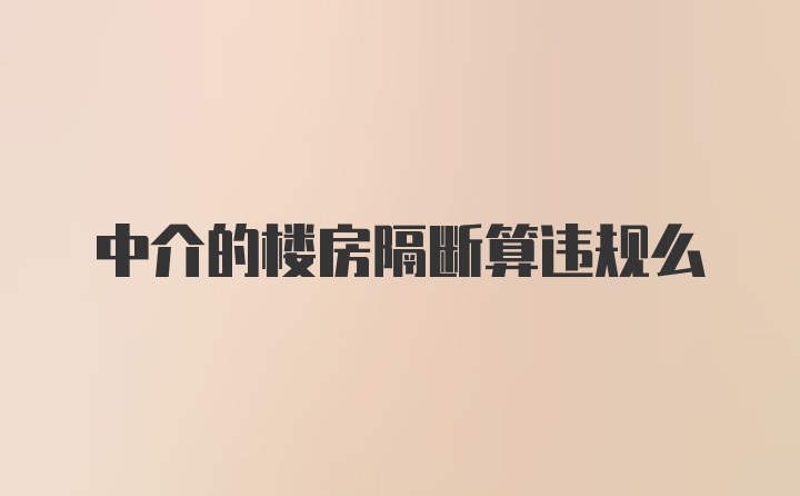 中介的楼房隔断算违规么