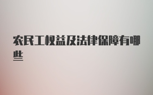 农民工权益及法律保障有哪些