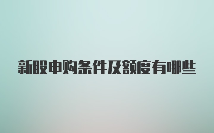 新股申购条件及额度有哪些