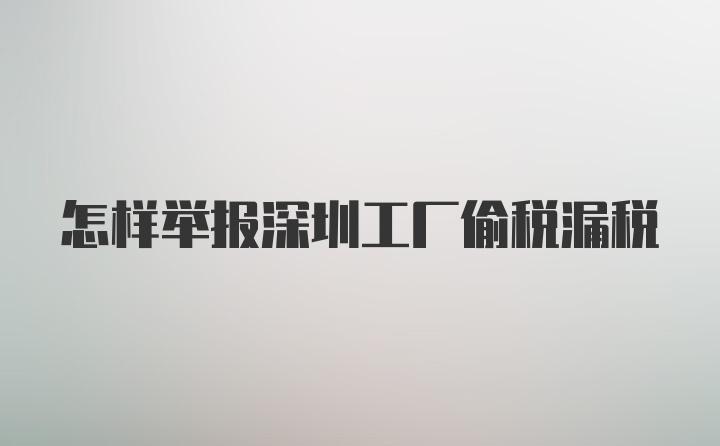 怎样举报深圳工厂偷税漏税