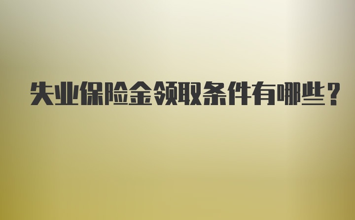 失业保险金领取条件有哪些？