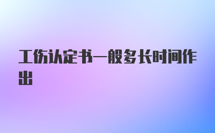 工伤认定书一般多长时间作出