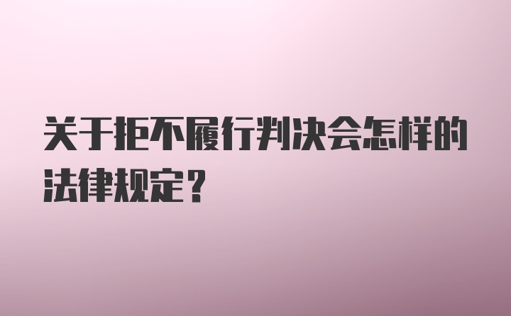 关于拒不履行判决会怎样的法律规定?