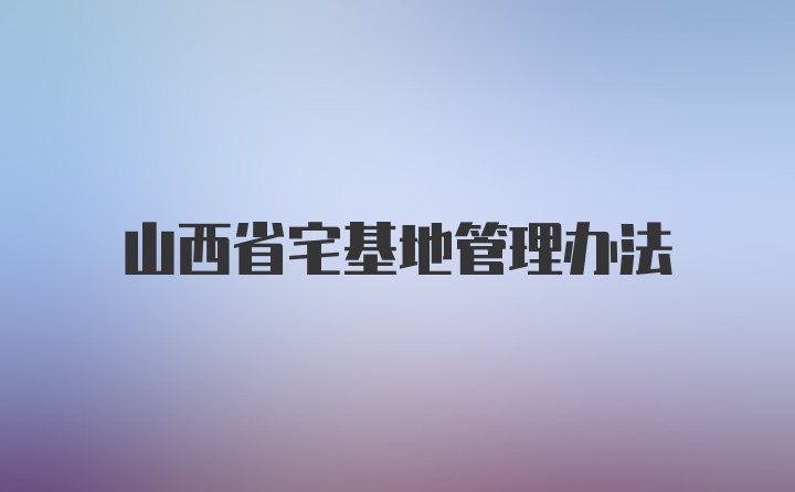 山西省宅基地管理办法