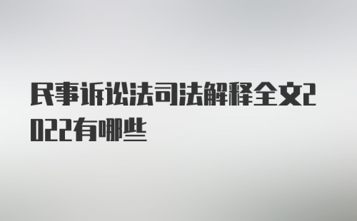 民事诉讼法司法解释全文2022有哪些