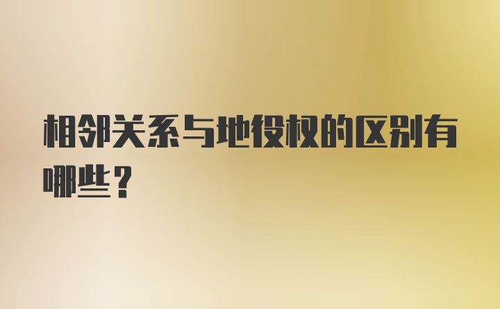 相邻关系与地役权的区别有哪些？