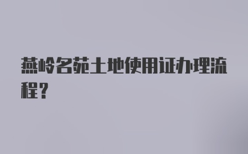 燕岭名苑土地使用证办理流程？