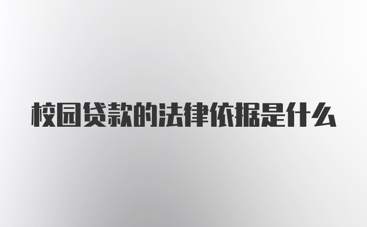 校园贷款的法律依据是什么