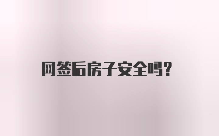 网签后房子安全吗？