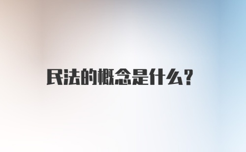 民法的概念是什么？