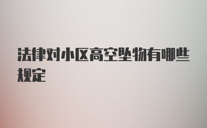 法律对小区高空坠物有哪些规定