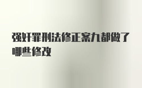 强奸罪刑法修正案九都做了哪些修改