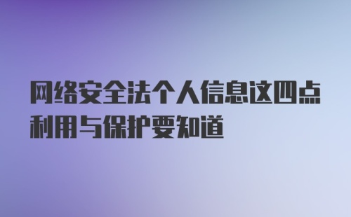 网络安全法个人信息这四点利用与保护要知道