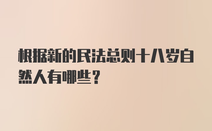 根据新的民法总则十八岁自然人有哪些？