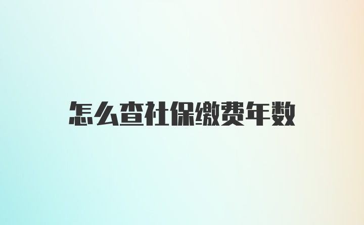 怎么查社保缴费年数