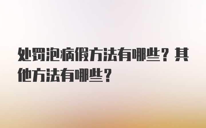 处罚泡病假方法有哪些？其他方法有哪些？