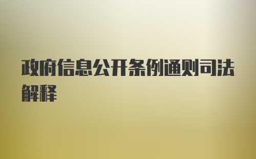 政府信息公开条例通则司法解释