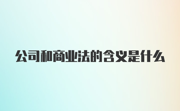 公司和商业法的含义是什么