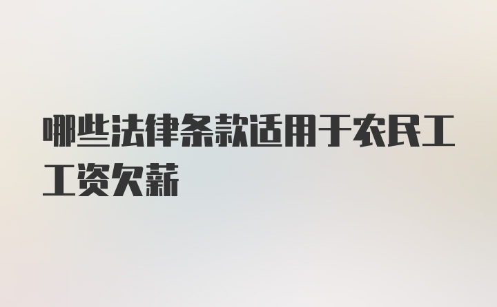 哪些法律条款适用于农民工工资欠薪