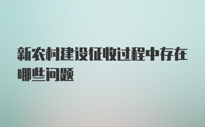 新农村建设征收过程中存在哪些问题