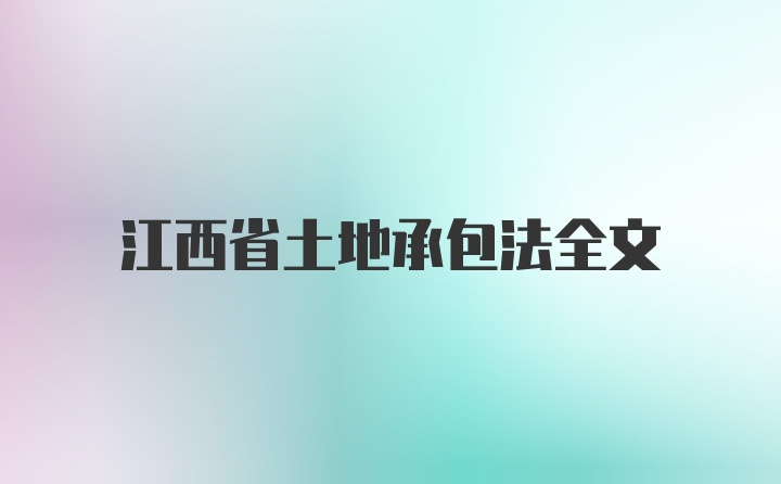 江西省土地承包法全文