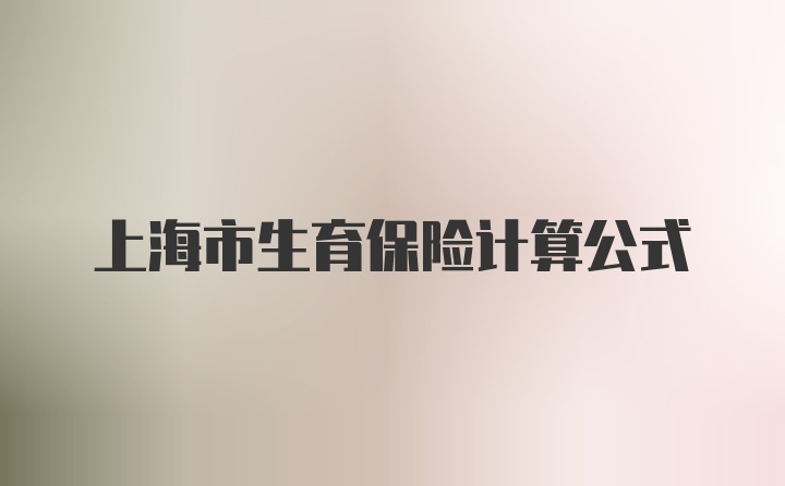 上海市生育保险计算公式