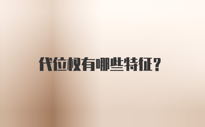 代位权有哪些特征？