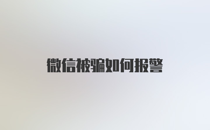 微信被骗如何报警