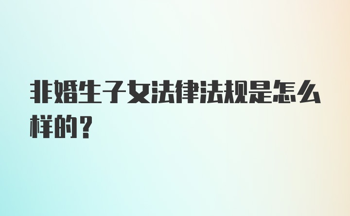 非婚生子女法律法规是怎么样的？