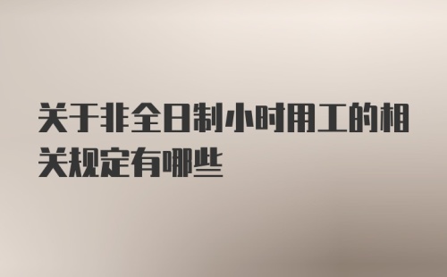 关于非全日制小时用工的相关规定有哪些