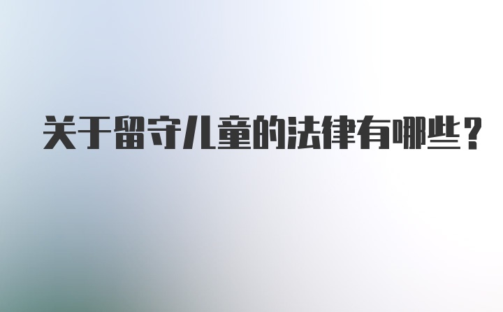 关于留守儿童的法律有哪些？