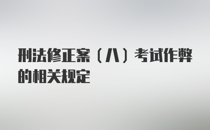 刑法修正案（八）考试作弊的相关规定