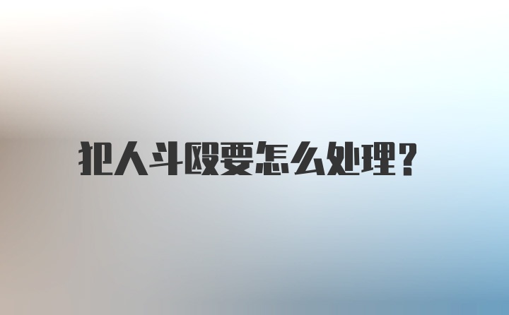 犯人斗殴要怎么处理？