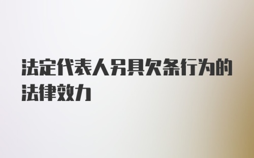 法定代表人另具欠条行为的法律效力