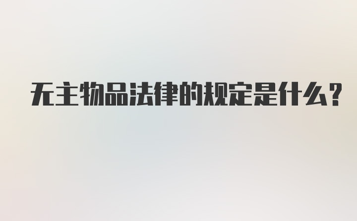 无主物品法律的规定是什么？