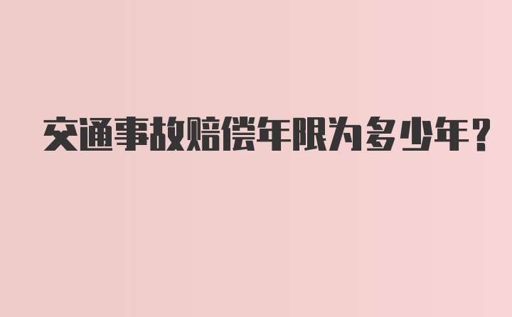 交通事故赔偿年限为多少年？