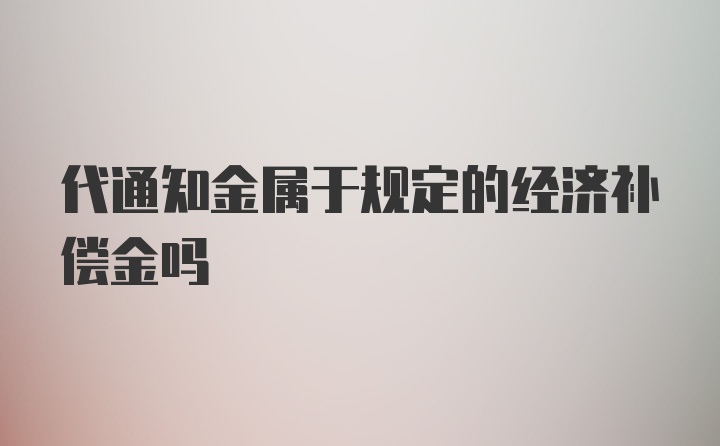 代通知金属于规定的经济补偿金吗