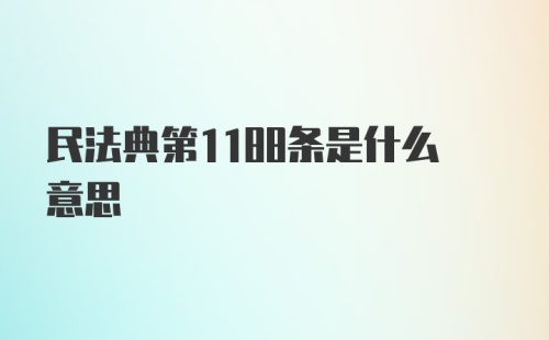 民法典第1188条是什么意思