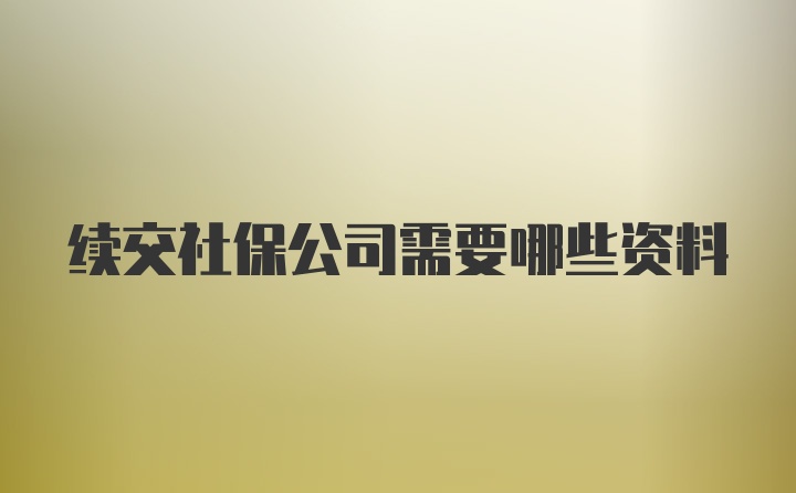 续交社保公司需要哪些资料