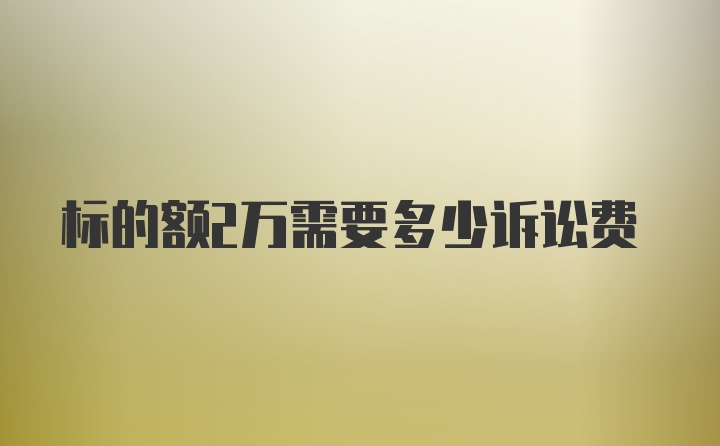 标的额2万需要多少诉讼费