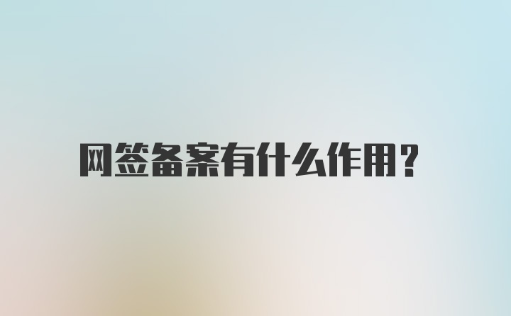 网签备案有什么作用？