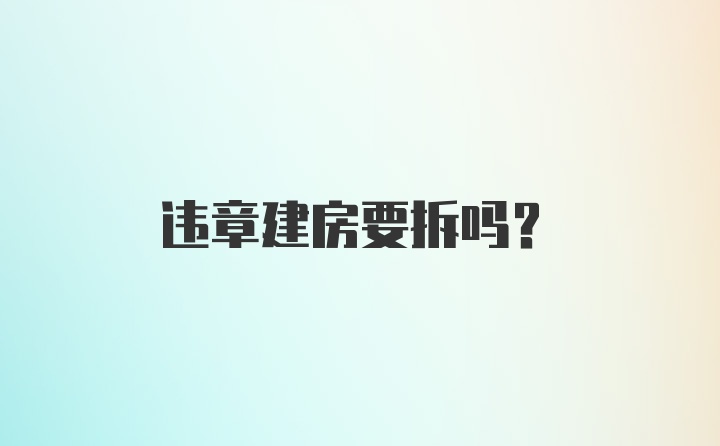 违章建房要拆吗？