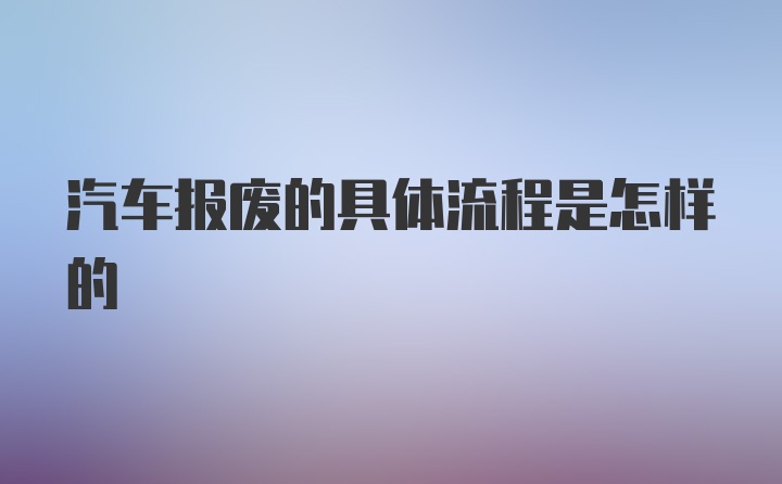 汽车报废的具体流程是怎样的