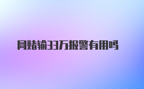 网赌输33万报警有用吗