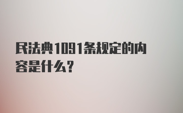 民法典1091条规定的内容是什么？