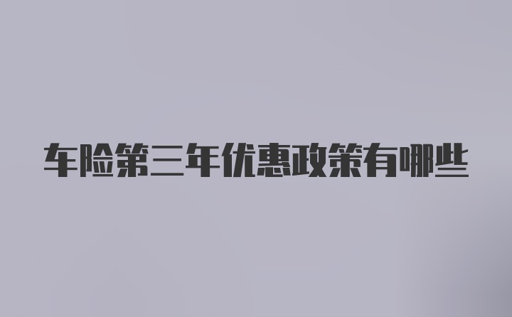 车险第三年优惠政策有哪些