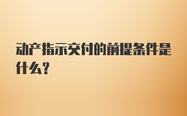 动产指示交付的前提条件是什么?